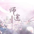 师途