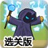 阿拉登魔法师选关版