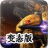 星际士兵变态版