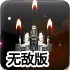 星际飞行无敌版