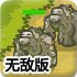 部落防卫战无敌版